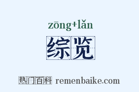 综览是什么意思的图片